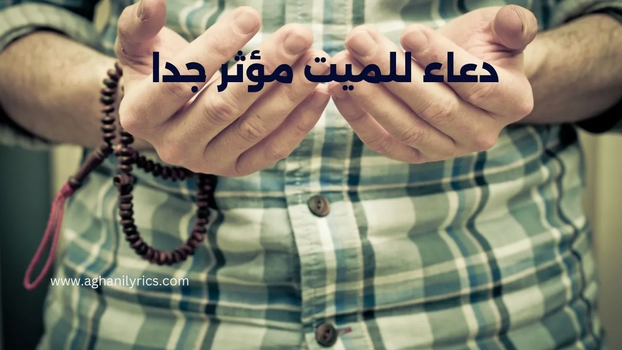 دعاء للميت مؤثر جدا